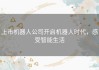 上市机器人公司开启机器人时代，感受智能生活