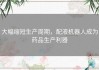 大幅缩短生产周期，配液机器人成为药品生产利器