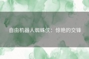 自由机器人蜘蛛侠：惊艳的交锋