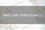 双轴无人机除了拍摄还可以做什么？