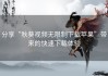 分享“秋葵视频无限制下载苹果”带来的快速下载体验