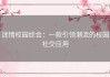 迷情校园综合：一款引领潮流的校园社交应用
