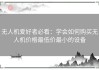 无人机爱好者必看：学会如何购买无人机价格最低价最小的设备