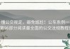 懂公交规定，避免尴尬！公车系例一第96部分阅读最全面的公交法规教程！