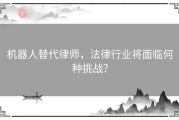 机器人替代律师，法律行业将面临何种挑战？