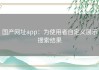 国产网址app：为使用者自定义展示搜索结果