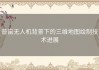 普宙无人机背景下的三维地图绘制技术进展