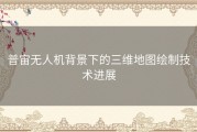 普宙无人机背景下的三维地图绘制技术进展