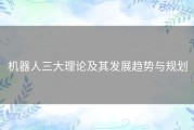 机器人三大理论及其发展趋势与规划