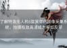 了解特洛无人机6旋翼御的图像采集系统，拍摄极致高清成为易如反掌