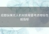 成都纵横无人机材质需要考虑哪些性能指标