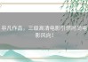 非凡作品，三级高清电影引领时尚电影风向！