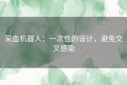 采血机器人：一次性的设计，避免交叉感染
