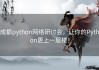 成都python网络研讨会，让你的Python更上一层楼！
