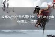 成都python网络研讨会，让你的Python更上一层楼！