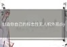 创造你自己的标志性无人机外观diy