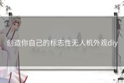 创造你自己的标志性无人机外观diy