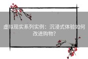 虚拟现实系列实例：沉浸式体验如何改进购物？