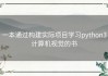 一本通过构建实际项目学习python3计算机视觉的书
