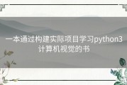 一本通过构建实际项目学习python3计算机视觉的书
