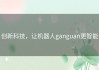 创新科技，让机器人ganguan更智能