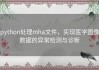 python处理mha文件，实现医学图像数据的异常检测与诊断