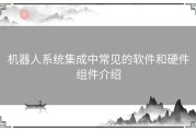 机器人系统集成中常见的软件和硬件组件介绍