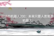 奇特的机器人200：未来只要人类需要机器人