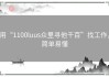 用“1100luus众里寻他千百”找工作，简单易懂