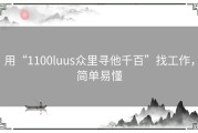 用“1100luus众里寻他千百”找工作，简单易懂