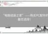 “电脑组装之家”——购买PC配件的最优选择！