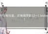 不仅有抖音，还有俄罗斯12一13video！