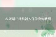科沃斯扫地机器人保修查询教程
