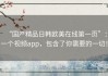 “国产精品日韩欧美在线第一页”：一个视频app，包含了你需要的一切！