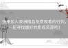 快来加入亚洲精品免费观看的行列，一起寻找最好的影视资源吧！