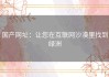 国产网址：让您在互联网沙漠里找到绿洲