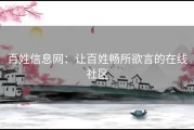 百姓信息网：让百姓畅所欲言的在线社区