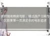 随时随地畅爽观影，精品国产日韩专区欧美第一页满足你的电影追求