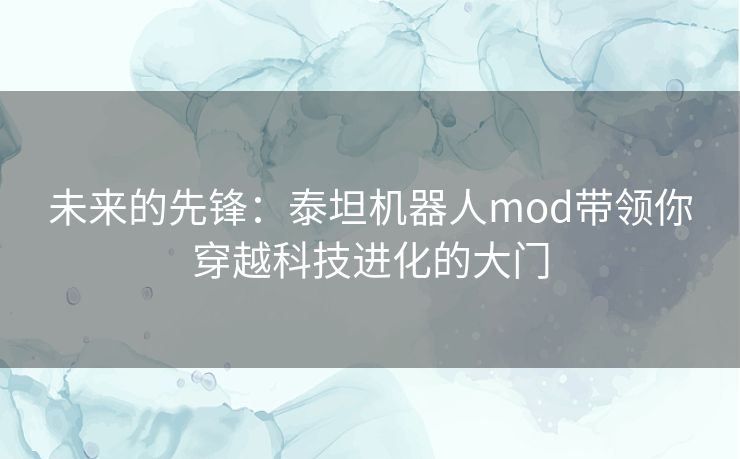 未来的先锋：泰坦机器人mod带领你穿越科技进化的大门