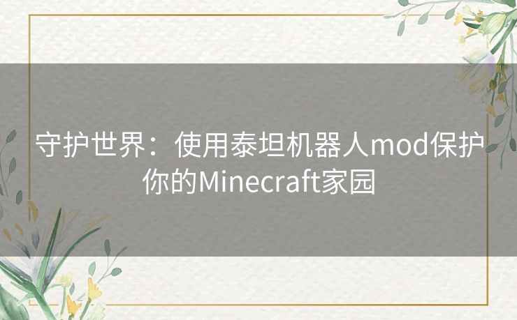 守护世界：使用泰坦机器人mod保护你的Minecraft家园