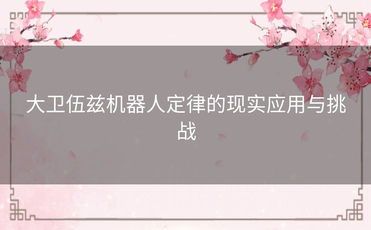 大卫伍兹机器人定律的现实应用与挑战