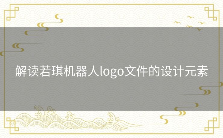 解读若琪机器人logo文件的设计元素