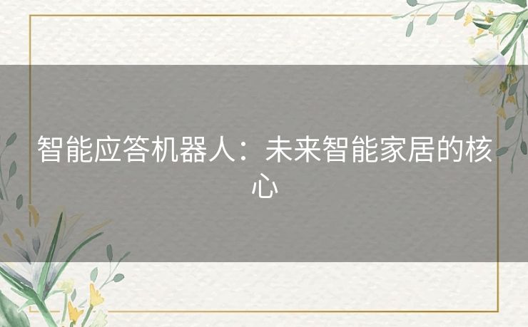 智能应答机器人：未来智能家居的核心