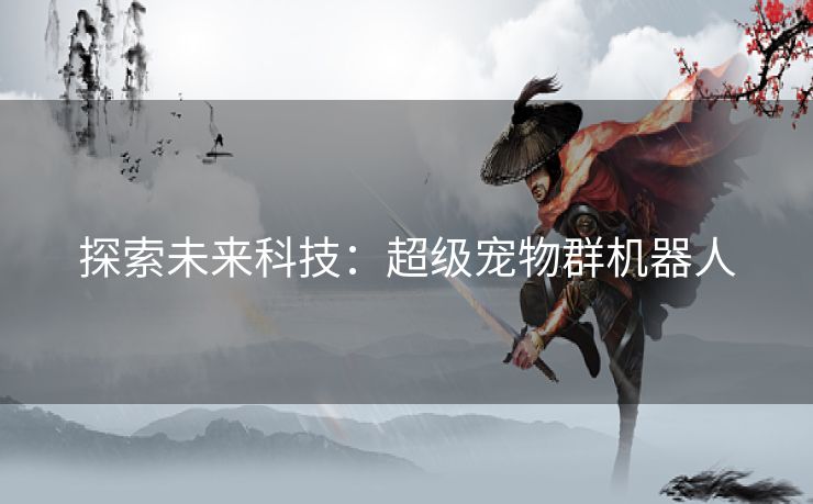 探索未来科技：超级宠物群机器人
