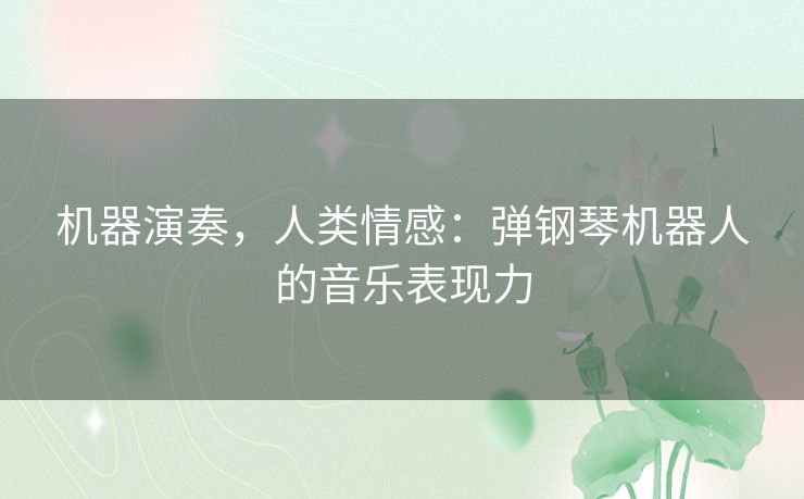 机器演奏，人类情感：弹钢琴机器人的音乐表现力