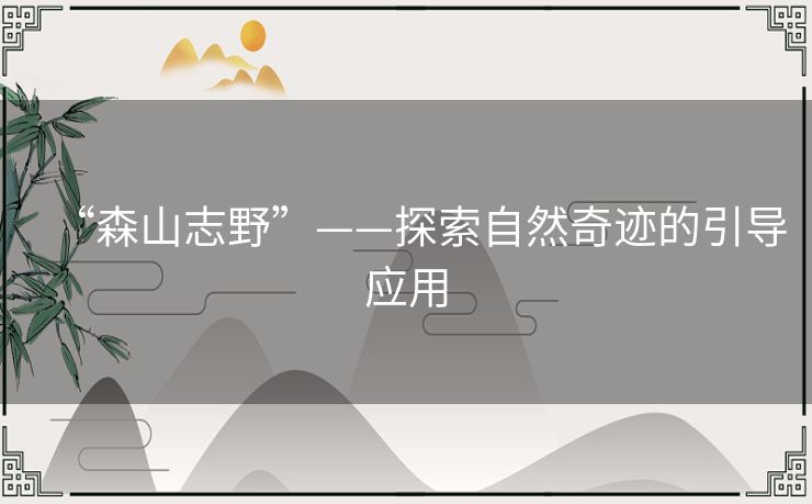 “森山志野”——探索自然奇迹的引导应用