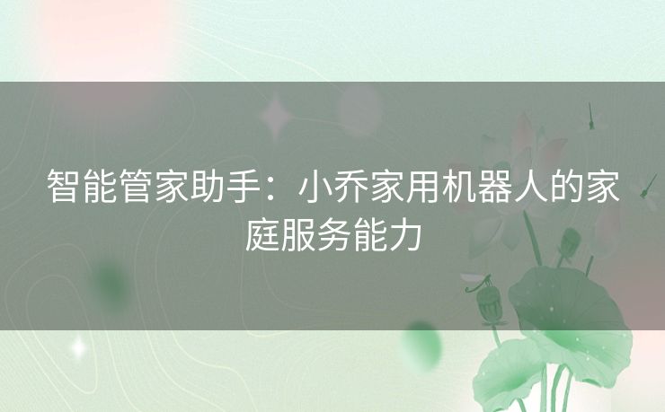 智能管家助手：小乔家用机器人的家庭服务能力