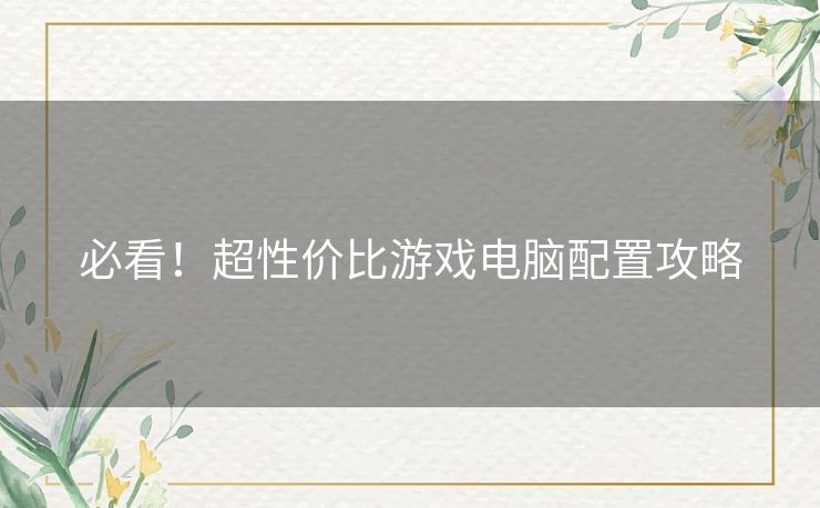 必看！超性价比游戏电脑配置攻略