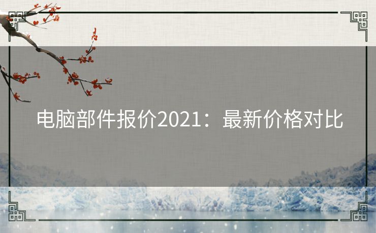 电脑部件报价2021：最新价格对比