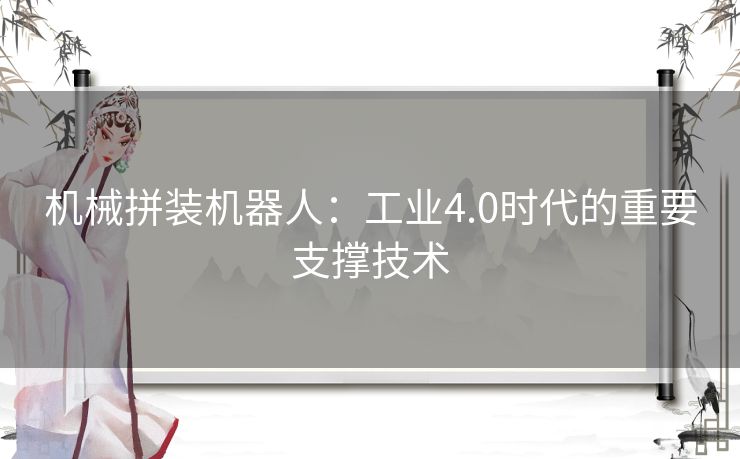 机械拼装机器人：工业4.0时代的重要支撑技术
